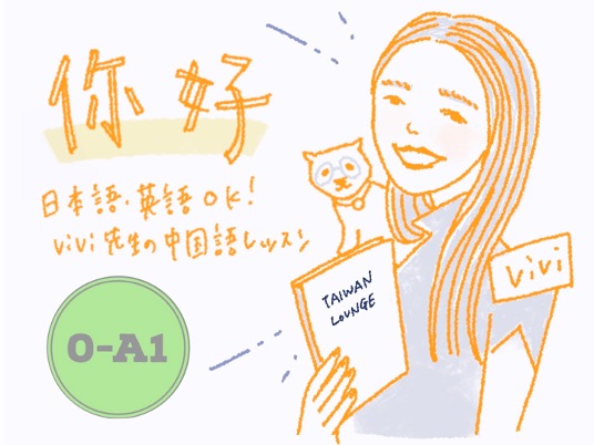 初級中国語クラス — A0〜A1 の学習者