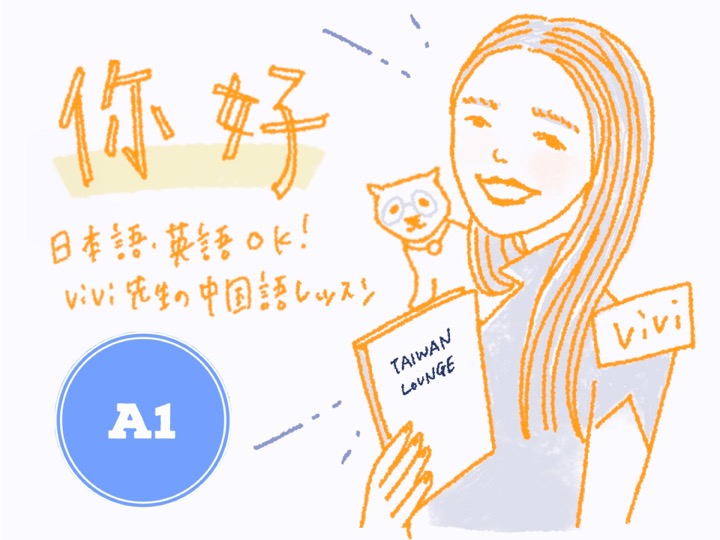 基礎中国語レッスン — レベル2、A1