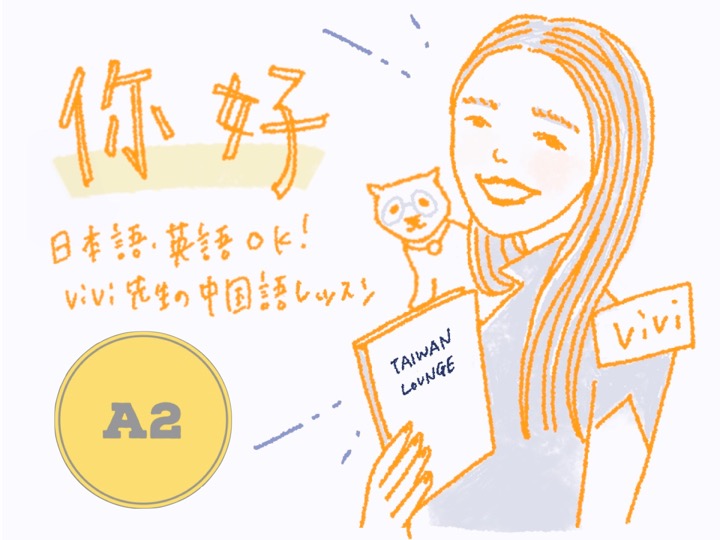 中級中国語の学習者 — A2〜B1