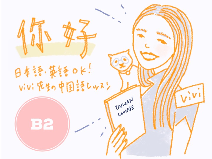 上級の台湾華語学習者 — B2+