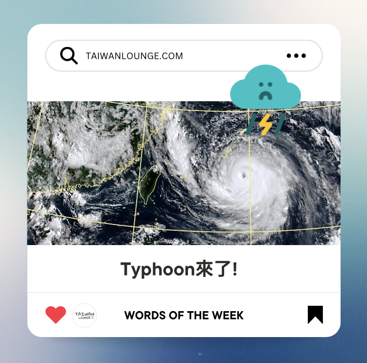 台風の単語 表紙